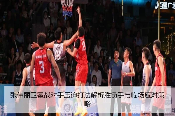 张伟丽卫冕战对手压迫打法解析胜负手与临场应对策略